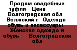 Продам свадебные туфли › Цена ­ 1 900 - Волгоградская обл., Волжский г. Одежда, обувь и аксессуары » Женская одежда и обувь   . Волгоградская обл.